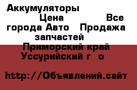 Аккумуляторы 6CT-190L «Standard» › Цена ­ 11 380 - Все города Авто » Продажа запчастей   . Приморский край,Уссурийский г. о. 